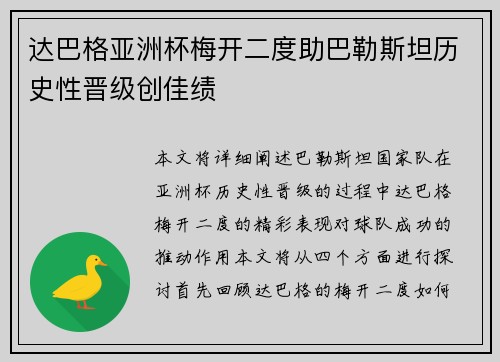 达巴格亚洲杯梅开二度助巴勒斯坦历史性晋级创佳绩