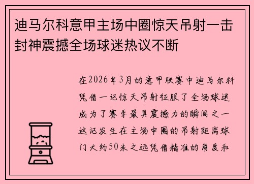 迪马尔科意甲主场中圈惊天吊射一击封神震撼全场球迷热议不断