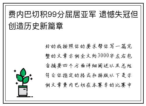 费内巴切积99分屈居亚军 遗憾失冠但创造历史新篇章