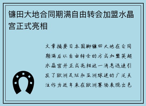 镰田大地合同期满自由转会加盟水晶宫正式亮相