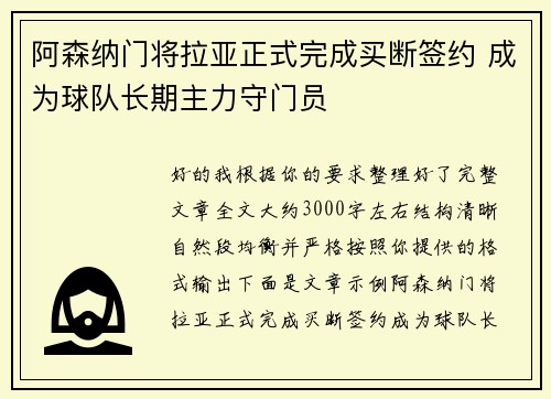 阿森纳门将拉亚正式完成买断签约 成为球队长期主力守门员