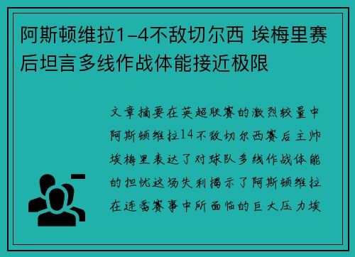 阿斯顿维拉1-4不敌切尔西 埃梅里赛后坦言多线作战体能接近极限 阿斯顿维拉1-4不敌切尔西 埃梅里赛后坦言多线作战体能接近极限