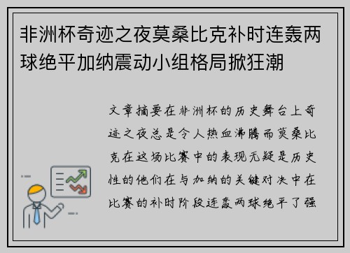 非洲杯奇迹之夜莫桑比克补时连轰两球绝平加纳震动小组格局掀狂潮