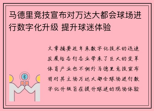 马德里竞技宣布对万达大都会球场进行数字化升级 提升球迷体验