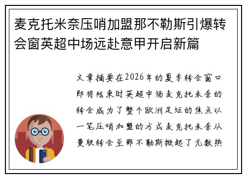 麦克托米奈压哨加盟那不勒斯引爆转会窗英超中场远赴意甲开启新篇 麦克托米奈压哨加盟那不勒斯引爆转会窗英超中场远赴意甲开启新篇