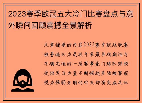 2023赛季欧冠五大冷门比赛盘点与意外瞬间回顾震撼全景解析 2023赛季欧冠五大冷门比赛盘点与意外瞬间回顾震撼全景解析