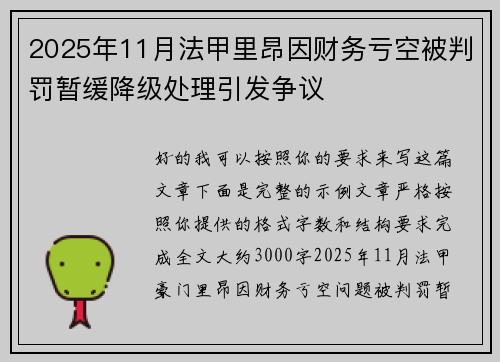 2025年11月法甲里昂因财务亏空被判罚暂缓降级处理引发争议 2025年11月法甲里昂因财务亏空被判罚暂缓降级处理引发争议