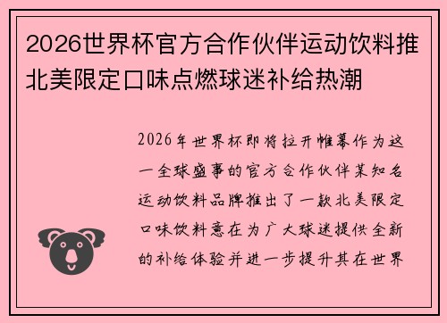 2026世界杯官方合作伙伴运动饮料推北美限定口味点燃球迷补给热潮
