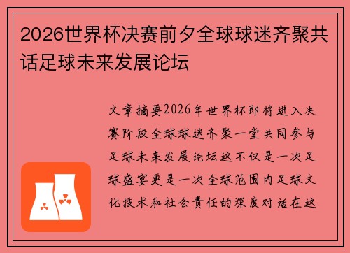 2026世界杯决赛前夕全球球迷齐聚共话足球未来发展论坛
