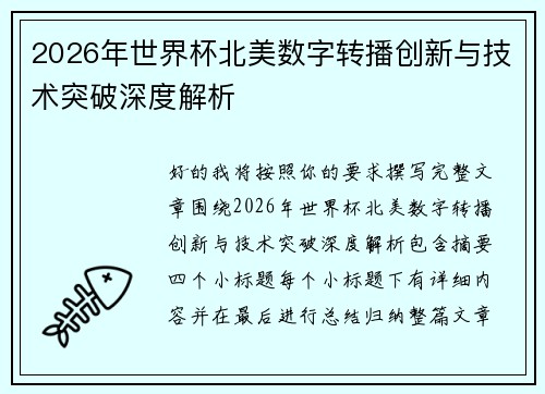 2026年世界杯北美数字转播创新与技术突破深度解析 2026年世界杯北美数字转播创新与技术突破深度解析