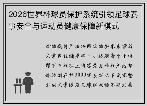 2026世界杯球员保护系统引领足球赛事安全与运动员健康保障新模式 2026世界杯球员保护系统引领足球赛事安全与运动员健康保障新模式