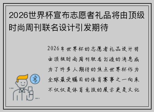 2026世界杯宣布志愿者礼品将由顶级时尚周刊联名设计引发期待