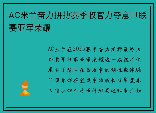 AC米兰奋力拼搏赛季收官力夺意甲联赛亚军荣耀