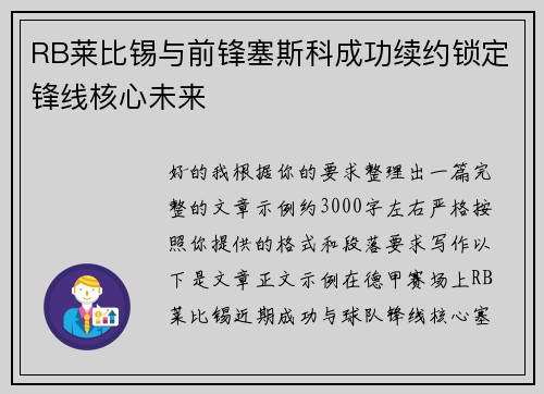 RB莱比锡与前锋塞斯科成功续约锁定锋线核心未来 RB莱比锡与前锋塞斯科成功续约锁定锋线核心未来