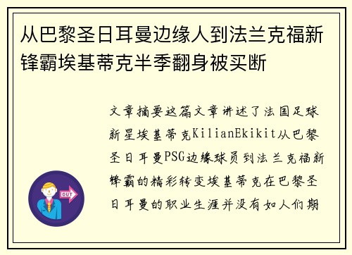 从巴黎圣日耳曼边缘人到法兰克福新锋霸埃基蒂克半季翻身被买断