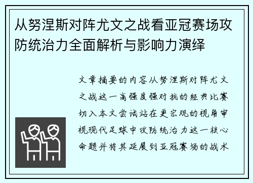 从努涅斯对阵尤文之战看亚冠赛场攻防统治力全面解析与影响力演绎 从努涅斯对阵尤文之战看亚冠赛场攻防统治力全面解析与影响力演绎