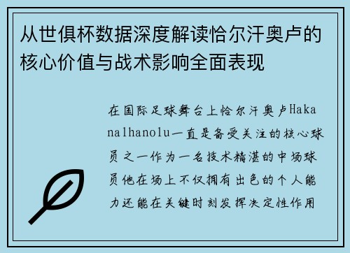 从世俱杯数据深度解读恰尔汗奥卢的核心价值与战术影响全面表现