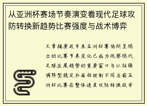 从亚洲杯赛场节奏演变看现代足球攻防转换新趋势比赛强度与战术博弈