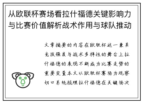 从欧联杯赛场看拉什福德关键影响力与比赛价值解析战术作用与球队推动力评估