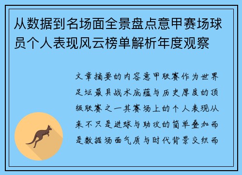从数据到名场面全景盘点意甲赛场球员个人表现风云榜单解析年度观察