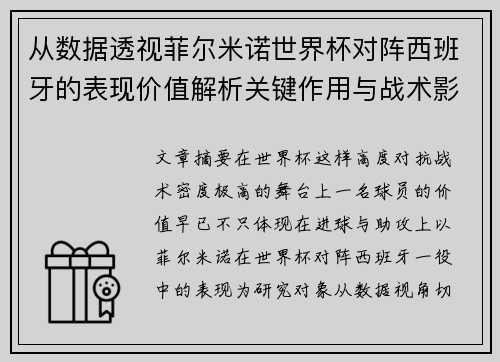 从数据透视菲尔米诺世界杯对阵西班牙的表现价值解析关键作用与战术影响
