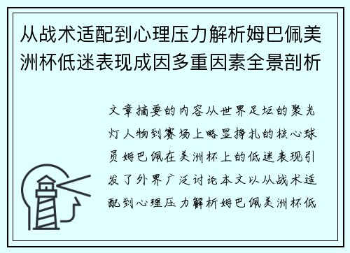 从战术适配到心理压力解析姆巴佩美洲杯低迷表现成因多重因素全景剖析