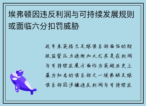 埃弗顿因违反利润与可持续发展规则或面临六分扣罚威胁
