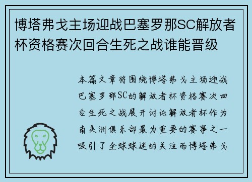 博塔弗戈主场迎战巴塞罗那SC解放者杯资格赛次回合生死之战谁能晋级 博塔弗戈主场迎战巴塞罗那SC解放者杯资格赛次回合生死之战谁能晋级