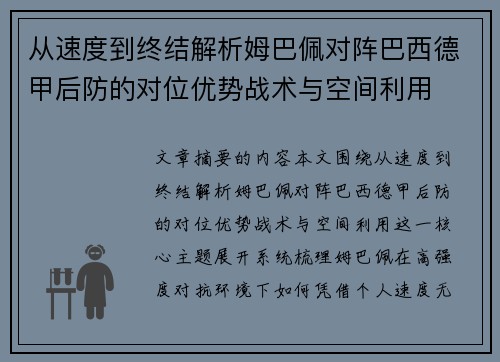 从速度到终结解析姆巴佩对阵巴西德甲后防的对位优势战术与空间利用