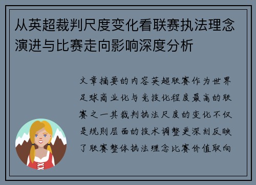 从英超裁判尺度变化看联赛执法理念演进与比赛走向影响深度分析 从英超裁判尺度变化看联赛执法理念演进与比赛走向影响深度分析