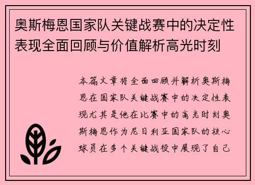 奥斯梅恩国家队关键战赛中的决定性表现全面回顾与价值解析高光时刻 奥斯梅恩国家队关键战赛中的决定性表现全面回顾与价值解析高光时刻