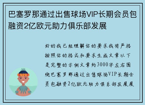 巴塞罗那通过出售球场VIP长期会员包融资2亿欧元助力俱乐部发展