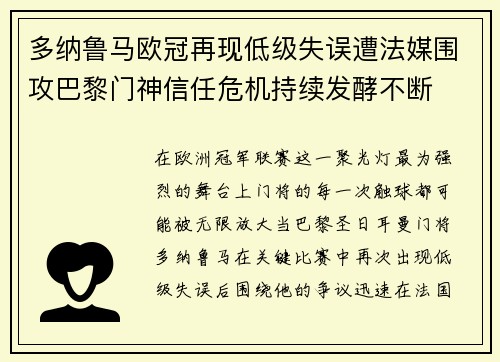 多纳鲁马欧冠再现低级失误遭法媒围攻巴黎门神信任危机持续发酵不断 多纳鲁马欧冠再现低级失误遭法媒围攻巴黎门神信任危机持续发酵不断