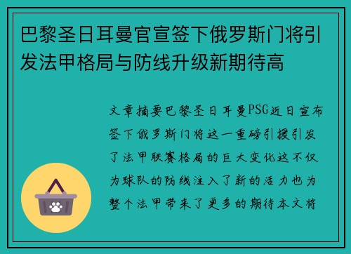 巴黎圣日耳曼官宣签下俄罗斯门将引发法甲格局与防线升级新期待高 巴黎圣日耳曼官宣签下俄罗斯门将引发法甲格局与防线升级新期待高