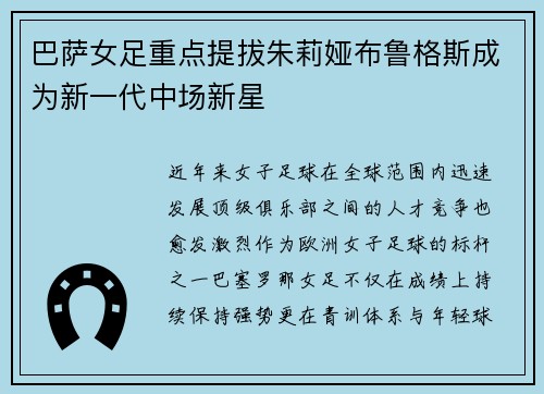 巴萨女足重点提拔朱莉娅布鲁格斯成为新一代中场新星