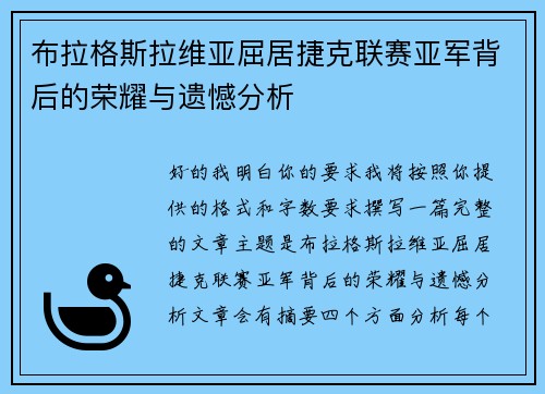 布拉格斯拉维亚屈居捷克联赛亚军背后的荣耀与遗憾分析