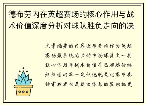 德布劳内在英超赛场的核心作用与战术价值深度分析对球队胜负走向的决定性影响