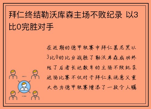 拜仁终结勒沃库森主场不败纪录 以3比0完胜对手 拜仁终结勒沃库森主场不败纪录 以3比0完胜对手