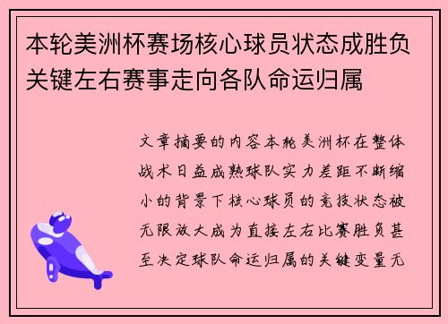 本轮美洲杯赛场核心球员状态成胜负关键左右赛事走向各队命运归属 本轮美洲杯赛场核心球员状态成胜负关键左右赛事走向各队命运归属