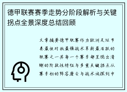德甲联赛赛季走势分阶段解析与关键拐点全景深度总结回顾