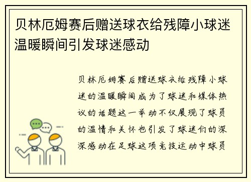 贝林厄姆赛后赠送球衣给残障小球迷温暖瞬间引发球迷感动