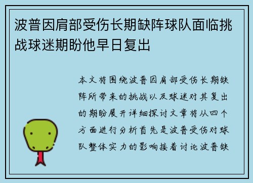 波普因肩部受伤长期缺阵球队面临挑战球迷期盼他早日复出
