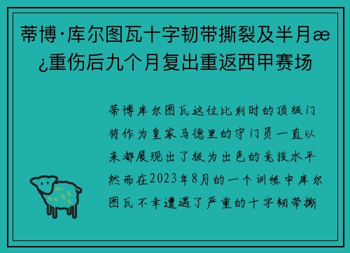 蒂博·库尔图瓦十字韧带撕裂及半月板重伤后九个月复出重返西甲赛场