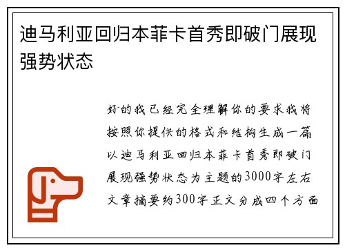 迪马利亚回归本菲卡首秀即破门展现强势状态 迪马利亚回归本菲卡首秀即破门展现强势状态