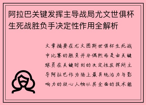 阿拉巴关键发挥主导战局尤文世俱杯生死战胜负手决定性作用全解析 阿拉巴关键发挥主导战局尤文世俱杯生死战胜负手决定性作用全解析
