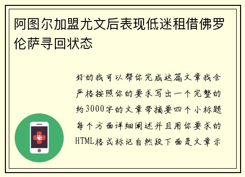 阿图尔加盟尤文后表现低迷租借佛罗伦萨寻回状态 阿图尔加盟尤文后表现低迷租借佛罗伦萨寻回状态