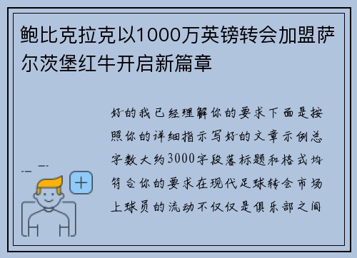 鲍比克拉克以1000万英镑转会加盟萨尔茨堡红牛开启新篇章 鲍比克拉克以1000万英镑转会加盟萨尔茨堡红牛开启新篇章
