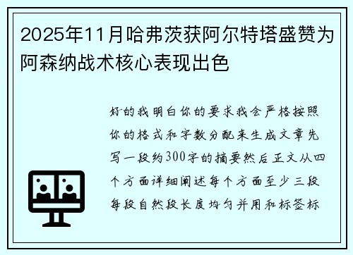 2025年11月哈弗茨获阿尔特塔盛赞为阿森纳战术核心表现出色 2025年11月哈弗茨获阿尔特塔盛赞为阿森纳战术核心表现出色