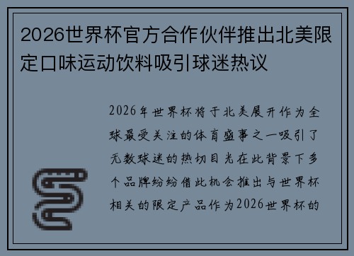 2026世界杯官方合作伙伴推出北美限定口味运动饮料吸引球迷热议 2026世界杯官方合作伙伴推出北美限定口味运动饮料吸引球迷热议