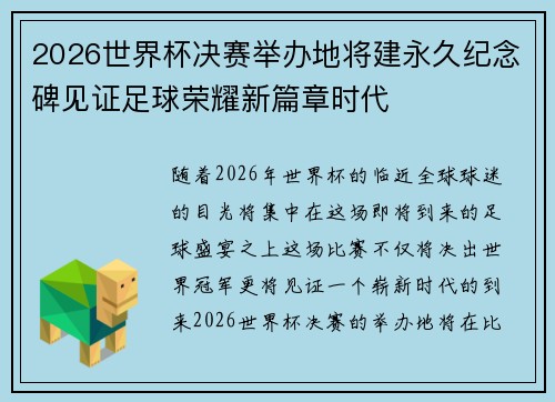 2026世界杯决赛举办地将建永久纪念碑见证足球荣耀新篇章时代